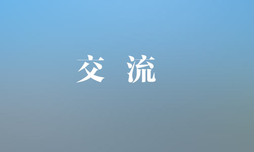 中國(guó)銀行上饒分行黨委書記、行長(zhǎng)魏茂林一行到集團(tuán)座談交流